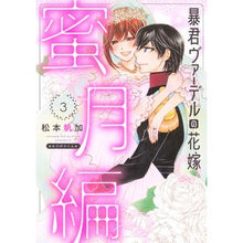 画像をギャラリービューアに読み込む, 暴君ヴァーデルの花嫁　蜜月編　　　３
