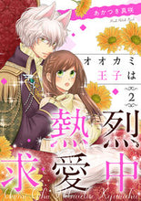Load image into Gallery viewer, #AkatsukiMasaki #TheWolfPrinceIsPassionatelyCourting2 :9784867151389
