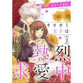 オオカミ王子は熱烈求愛中　　　２
