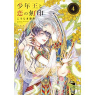 少年王と恋の刻印　　　４