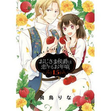画像をギャラリービューアに読み込む, おじさま侯爵は恋するお年頃　　１５
