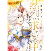 画像をギャラリービューアに読み込む, オオカミ王子は熱烈求愛中　３
