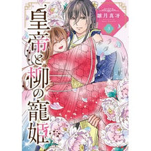 画像をギャラリービューアに読み込む, 皇帝と柳の寵姫　３
