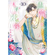 画像をギャラリービューアに読み込む, 黒龍さまの見習い花嫁　１０
