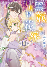 画像をギャラリービューアに読み込む, #三月ゆか #黒龍さまの見習い花嫁１１
