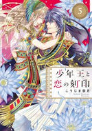 #こうじま奈月 #少年王と恋の刻印５