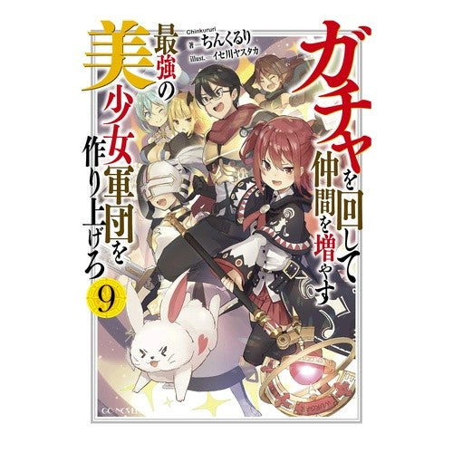 ガチャを回して仲間を増やす最強の美少　９