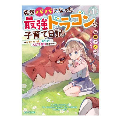 突然パパになった最強ドラゴンの子育て　１