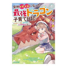 画像をギャラリービューアに読み込む, 突然パパになった最強ドラゴンの子育て　１
