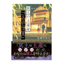 画像をギャラリービューアに読み込む, 冥土の土産屋『まほろば堂』　倉敷美観地区
