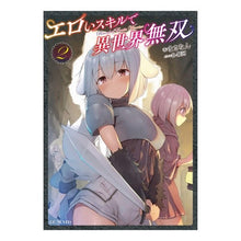 画像をギャラリービューアに読み込む, エロいスキルで異世界無双　　　２
