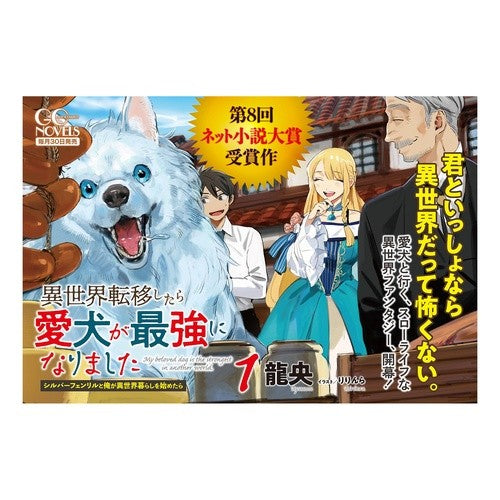 異世界転移したら愛犬が最強になりまし　１
