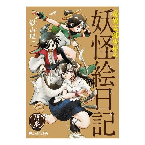 奇異太郎少年の妖怪絵日記　　１３