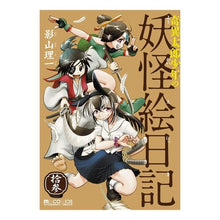 画像をギャラリービューアに読み込む, 奇異太郎少年の妖怪絵日記　　１３
