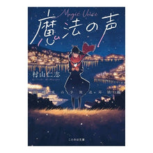 Load image into Gallery viewer, 魔法の声 Hitoshi Murayama magic voice

