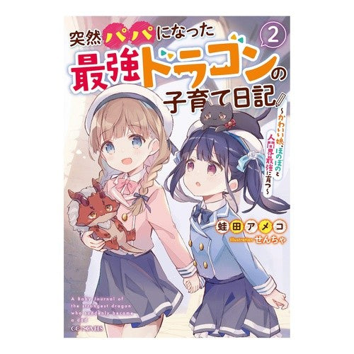 突然パパになった最強ドラゴンの子育て　２