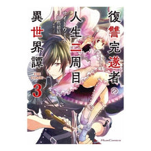 画像をギャラリービューアに読み込む, 復讐完遂者の人生二周目異世界譚　ＴＨ　３

