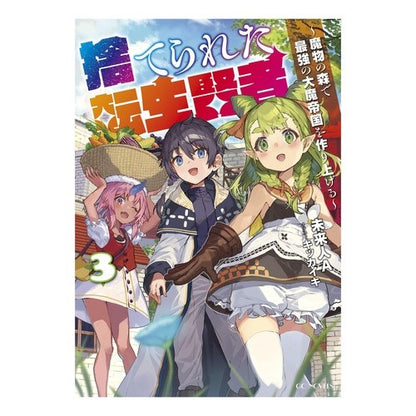 捨てられた転生賢者～魔物の森で最強の　３