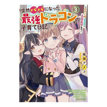 画像をギャラリービューアに読み込む, 突然パパになった最強ドラゴンの子育て　３
