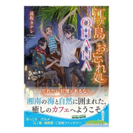 江ノ島お忘れ処ＯＨＡＮＡ
