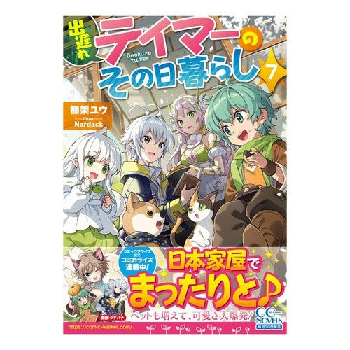 出遅れテイマーのその日暮らし　　　７