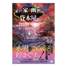 画像をギャラリービューアに読み込む, わが家は幽世の貸本屋さん－残月の告白と妖

