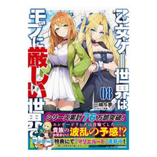画像をギャラリービューアに読み込む, 乙女ゲー世界はモブに厳しい世界です　８

