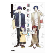 画像をギャラリービューアに読み込む, 組長娘と世話係　　　６　ＢＯＯＫ付限定版
