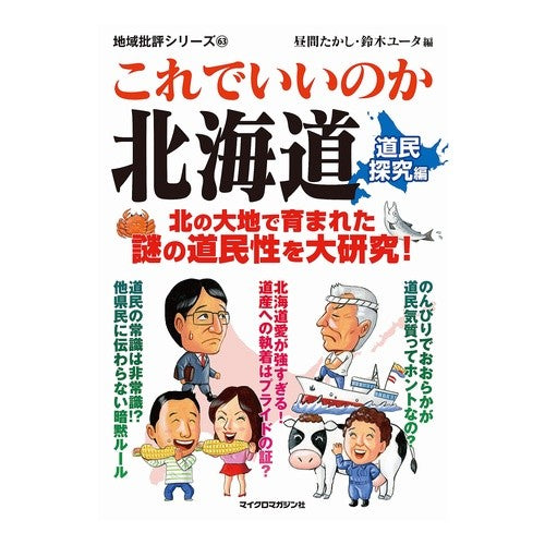 これでいいのか北海道　道民探究編