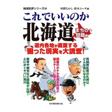 画像をギャラリービューアに読み込む, これでいいのか北海道　まちの問題編
