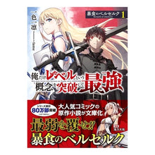 画像をギャラリービューアに読み込む, 暴食のベルセルク～俺だけレベルという　１
