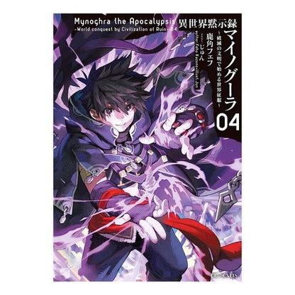 異世界黙示録マイノグーラ～破滅の文明　４