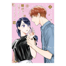 画像をギャラリービューアに読み込む, 賭けからはじまるサヨナラの恋　　　２
