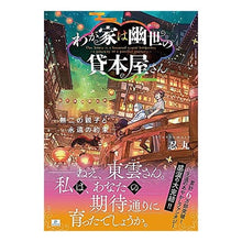 画像をギャラリービューアに読み込む, わが家は幽世の貸本屋さん－無二の親子と永
