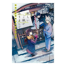 画像をギャラリービューアに読み込む, 妖しいご縁がありまして　わがまま神様とあ
