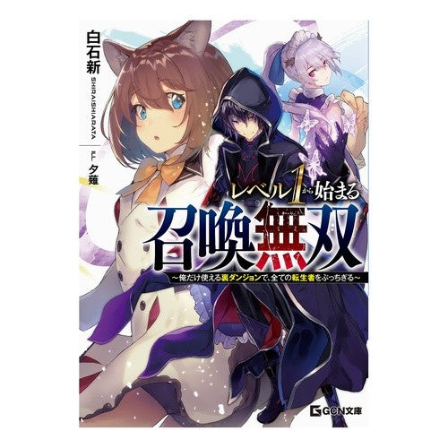 レベル１から始まる召喚無双～俺だけ使える