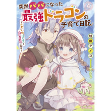 画像をギャラリービューアに読み込む, ＃蛙田　アメコ　著 ＃突然パパになった最強ドラゴンの子育て　４ ｶｴﾙﾀﾞｱﾒｺ :9784867162583
