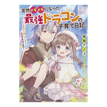 画像をギャラリービューアに読み込む, 突然パパになった最強ドラゴンの子育て　４
