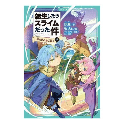 転生したらスライムだった件　　　３　下 Fuse