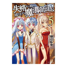 画像をギャラリービューアに読み込む, 失格から始める成り上がり魔導師道！　５
