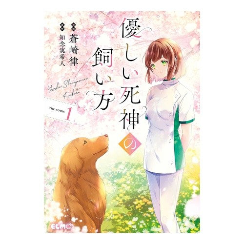 優しい死神の飼い方　ＴＨＥ　ＣＯＭＩＣ　１　【コミックエルモ】