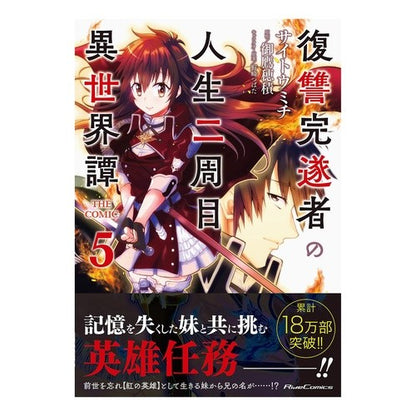 復讐完遂者の人生二周目異世界譚　ＴＨ　５