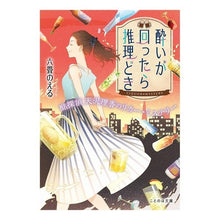 画像をギャラリービューアに読み込む, 酔いが回ったら推理どき　酩探偵天沢理香の
