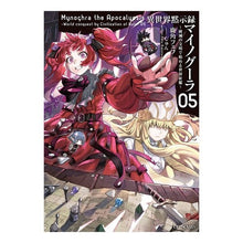 画像をギャラリービューアに読み込む, 異世界黙示録マイノグーラ～破滅の文明　５
