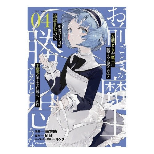 ＃南方純　漫画 ＃「お前ごときが魔王に勝てると思うな」　４ ﾐﾅｶﾀｽﾅｵ :9784867163528