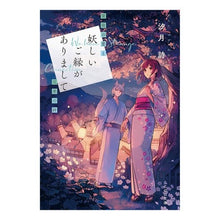 画像をギャラリービューアに読み込む, ＃妖しいご縁がありまして　常夜の里と兄弟の :9784867164136
