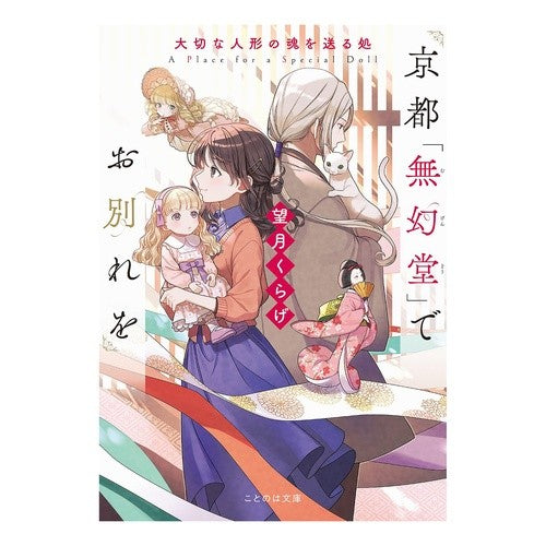＃望月くらげ ＃京都「無幻堂」でお別れを ﾓﾁﾂﾞｷｸﾗｹﾞ :9784867165195