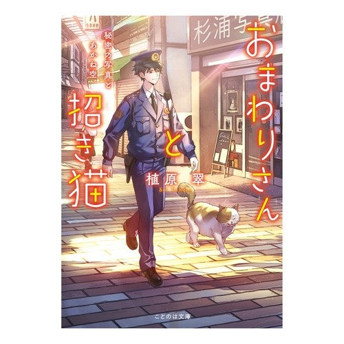 ＃植原翠 ＃おまわりさんと招き猫　秘密の写真とあかね ｳｴﾊﾗｽｲ :9784867166079