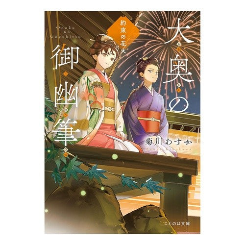 ＃菊川あすか ＃大奥の御幽筆　約束の花火 ｷｸｶﾜｱｽｶ :9784867166161