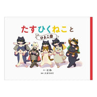 ＃にわ ＃たすひくねことひよこ団 ﾆﾜ :9784867166758